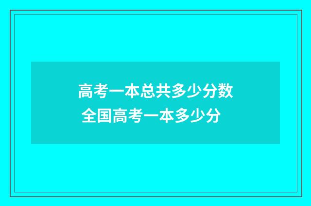 高考一本总共多少分数 全国高考一本多少分
