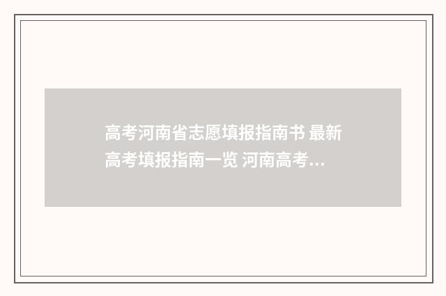 高考河南省志愿填报指南书 最新高考填报指南一览 河南高考 志愿