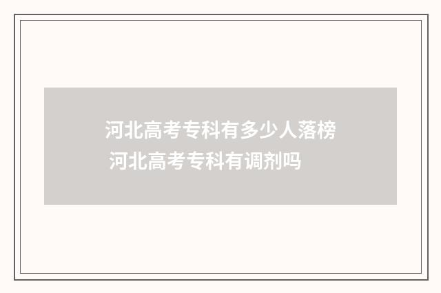 河北高考专科有多少人落榜 河北高考专科有调剂吗