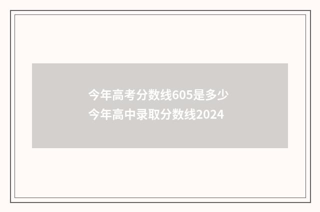 今年高考分数线605是多少 今年高中录取分数线2024