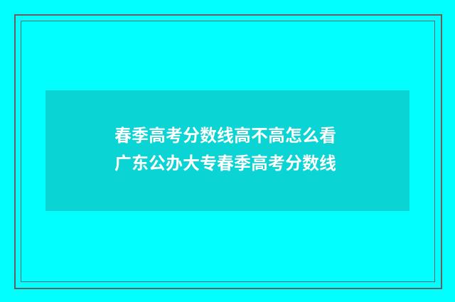 春季高考分数线高不高怎么看 广东公办大专春季高考分数线