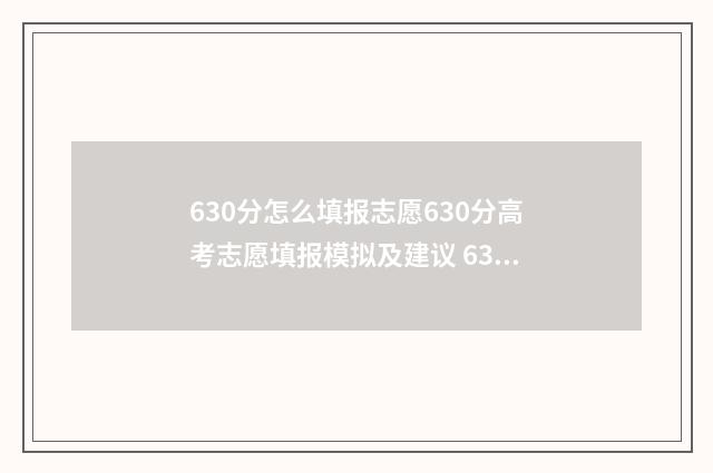 630分怎么填报志愿630分高考志愿填报模拟及建议 630分可以报考什么学校