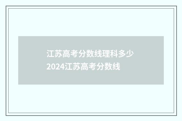 江苏高考分数线理科多少 2024江苏高考分数线
