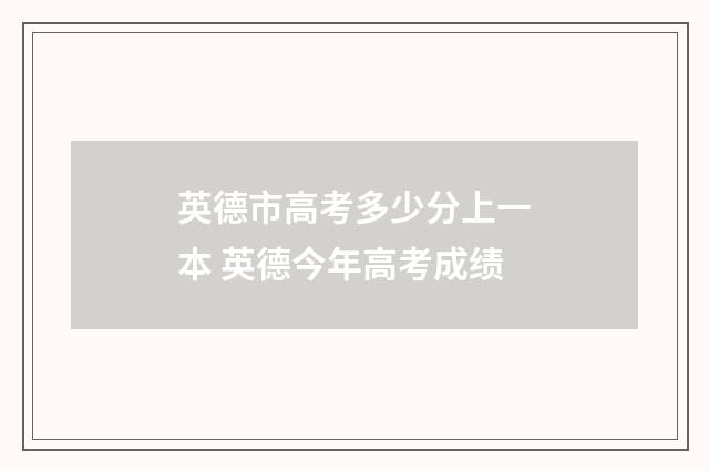 英德市高考多少分上一本 英德今年高考成绩