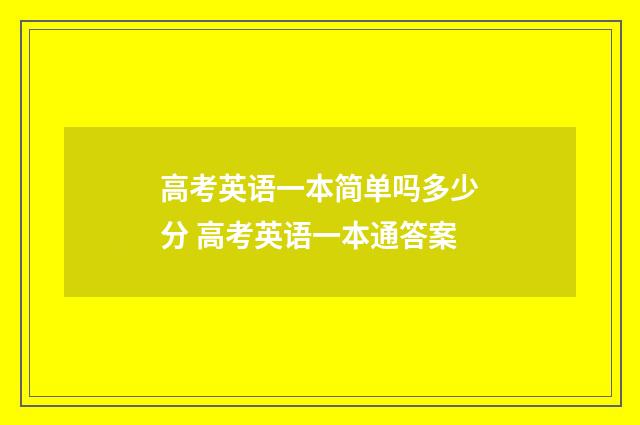 高考英语一本简单吗多少分 高考英语一本通答案