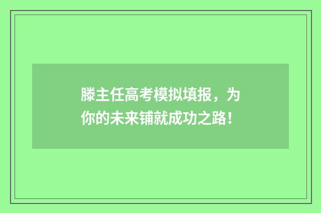 滕主任高考模拟填报,为你的未来铺就成功之路!