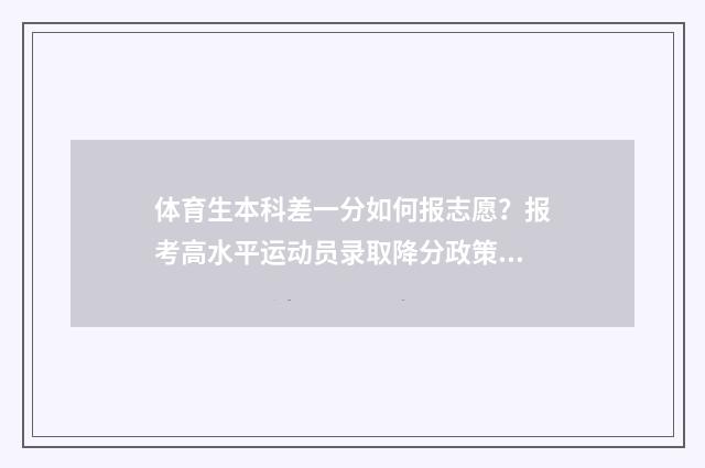 体育生本科差一分如何报志愿?报考高水平运动员录取降分政策 体育生过了本科线 未被本科学校录取