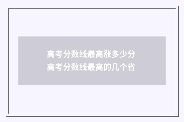 高考分数线最高涨多少分 高考分数线最高的几个省