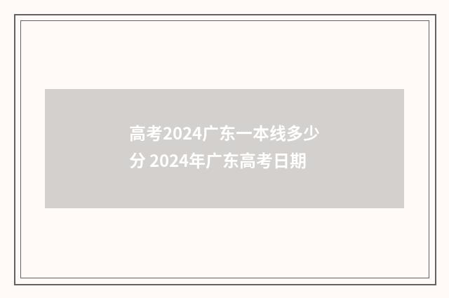 高考2024广东一本线多少分 2024年广东高考日期