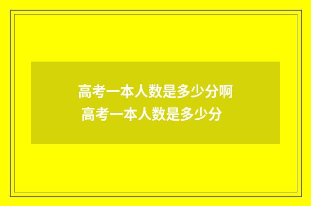 高考一本人数是多少分啊 高考一本人数是多少分