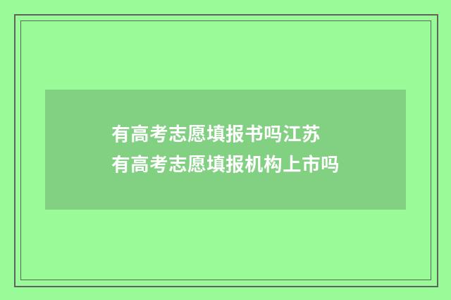 有高考志愿填报书吗江苏 有高考志愿填报机构上市吗
