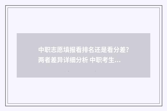 中职志愿填报看排名还是看分差？两者差异详细分析 中职考生志愿怎么填