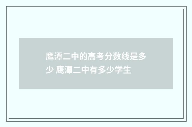 鹰潭二中的高考分数线是多少 鹰潭二中有多少学生
