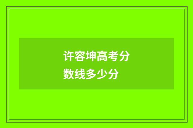 许容坤高考分数线多少分