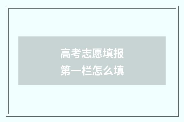 高考志愿填报第一栏怎么填