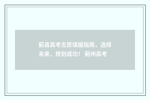 蓟县高考志愿填报指南，选择未来，规划成功！ 蓟州高考