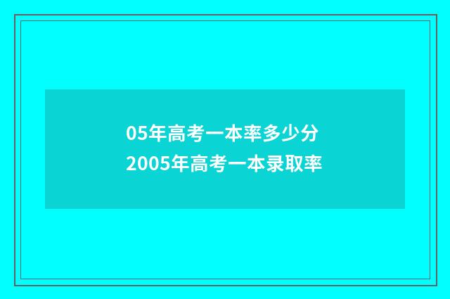05年高考一本率多少分 2005年高考一本录取率