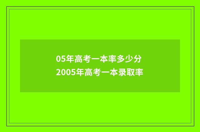 05年高考一本率多少分 2005年高考一本录取率