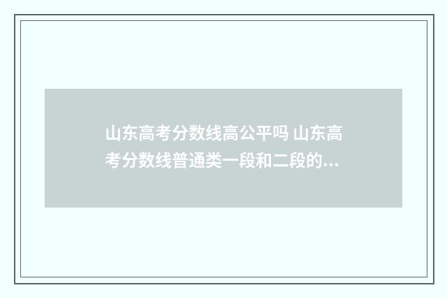 山东高考分数线高公平吗 山东高考分数线普通类一段和二段的区别