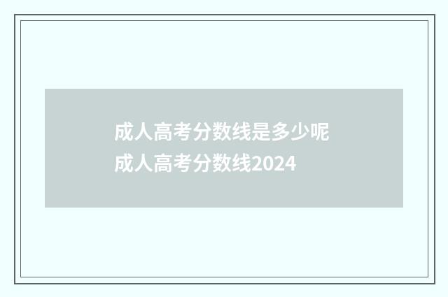 成人高考分数线是多少呢 成人高考分数线2024