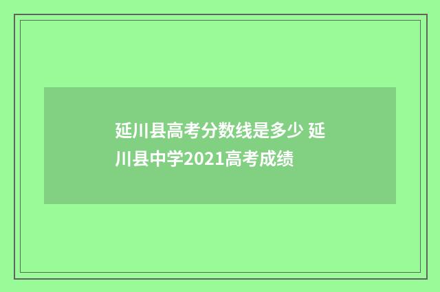 延川县高考分数线是多少 延川县中学2021高考成绩