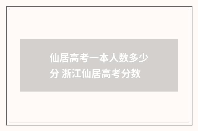 仙居高考一本人数多少分 浙江仙居高考分数