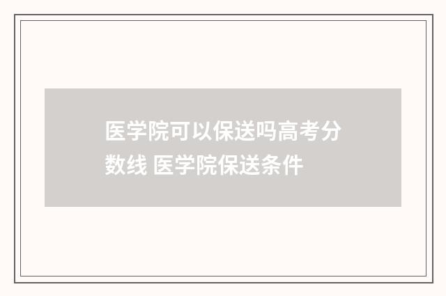 医学院可以保送吗高考分数线 医学院保送条件