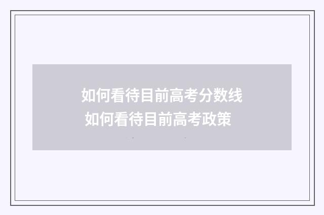 如何看待目前高考分数线 如何看待目前高考政策