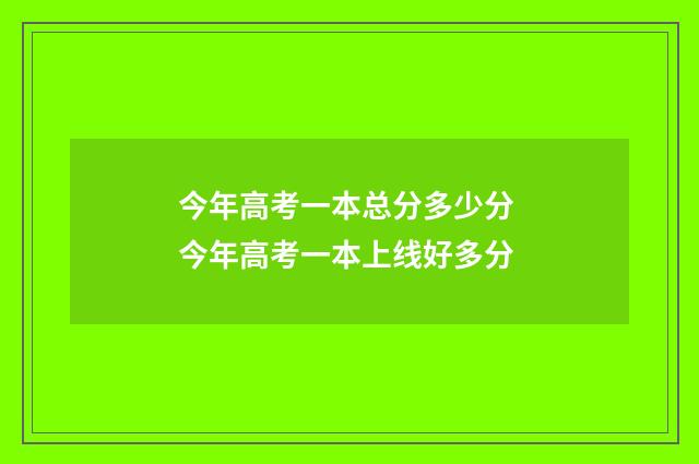 今年高考一本总分多少分 今年高考一本上线好多分