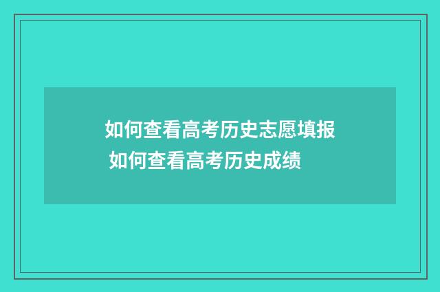 如何查看高考历史志愿填报 如何查看高考历史成绩
