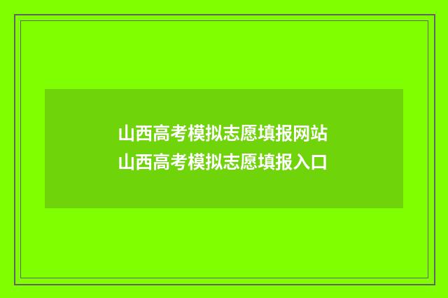 山西高考模拟志愿填报网站 山西高考模拟志愿填报入口