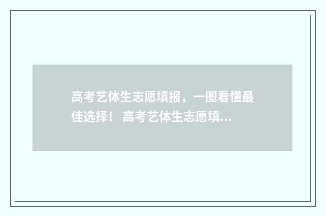 高考艺体生志愿填报，一图看懂最佳选择！ 高考艺体生志愿填报怎么选学校