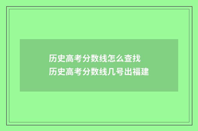 历史高考分数线怎么查找 历史高考分数线几号出福建