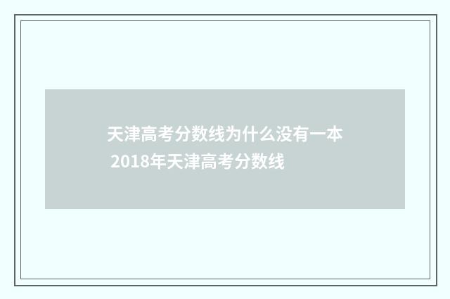 天津高考分数线为什么没有一本 2018年天津高考分数线