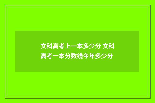 文科高考上一本多少分 文科高考一本分数线今年多少分