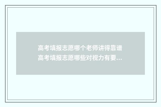 高考填报志愿哪个老师讲得靠谱 高考填报志愿哪些对视力有要求