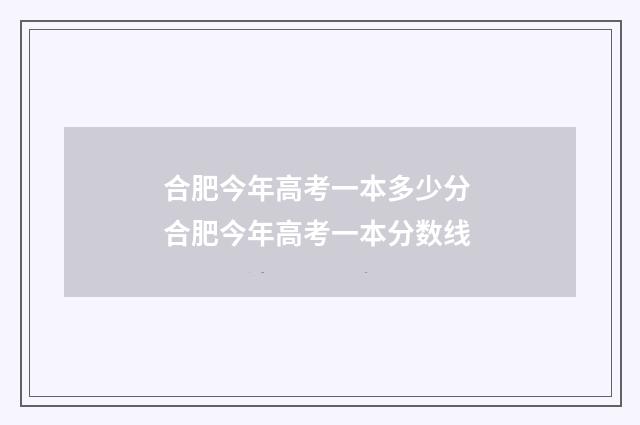 合肥今年高考一本多少分 合肥今年高考一本分数线