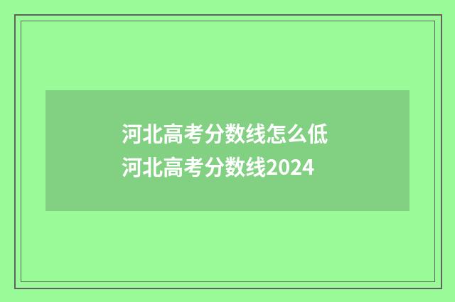河北高考分数线怎么低 河北高考分数线2024
