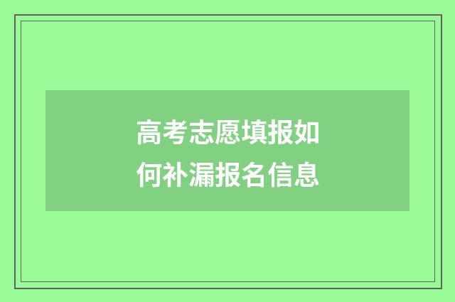 高考志愿填报如何补漏报名信息