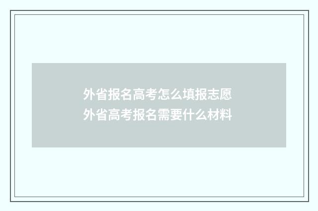 外省报名高考怎么填报志愿 外省高考报名需要什么材料