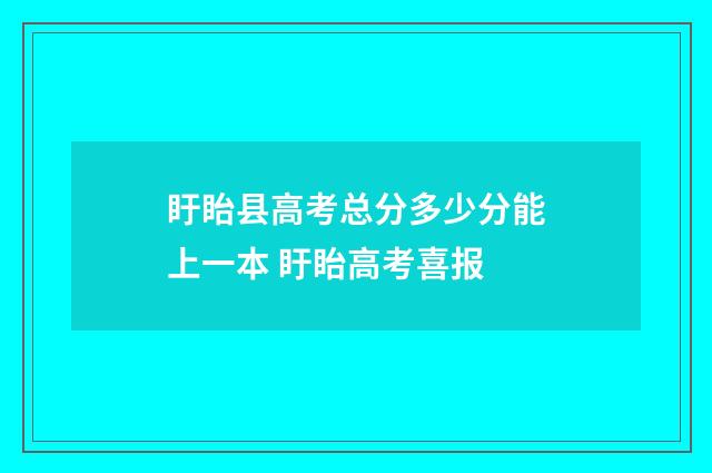 盱眙县高考总分多少分能上一本 盱眙高考喜报