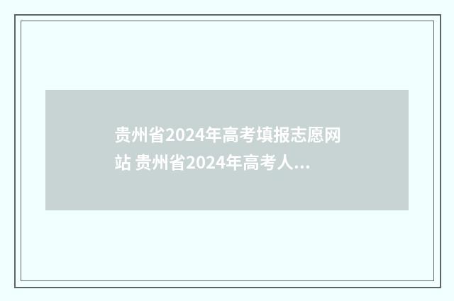 贵州省2024年高考填报志愿网站 贵州省2024年高考人数