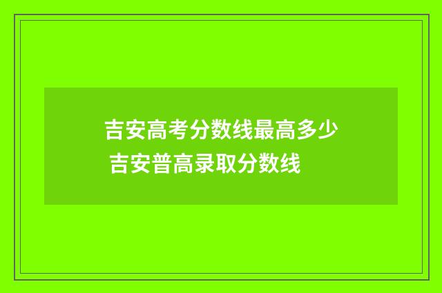 吉安高考分数线最高多少 吉安普高录取分数线