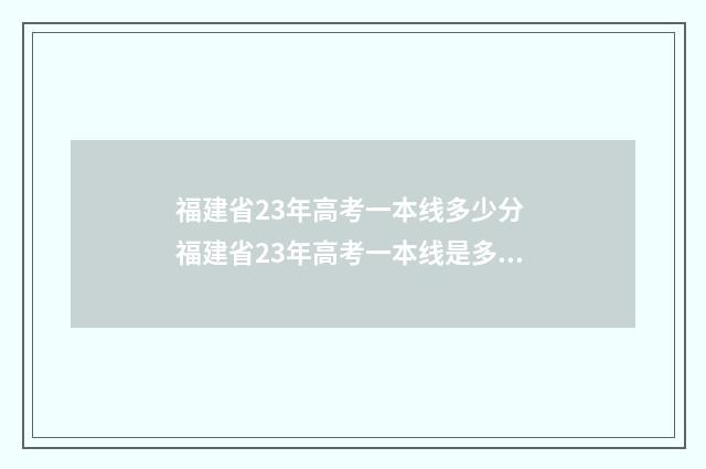 福建省23年高考一本线多少分 福建省23年高考一本线是多少