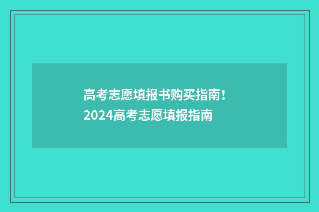 高考志愿填报书购买指南！ 2024高考志愿填报指南