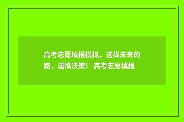 高考志愿填报模拟，选择未来的路，谨慎决策！ 高考志愿填报