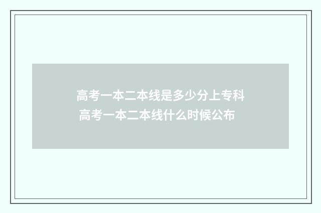 高考一本二本线是多少分上专科 高考一本二本线什么时候公布