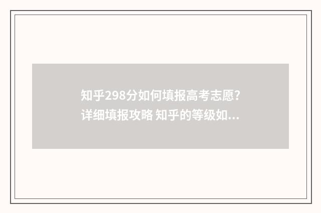 知乎298分如何填报高考志愿?详细填报攻略 知乎的等级如何提高