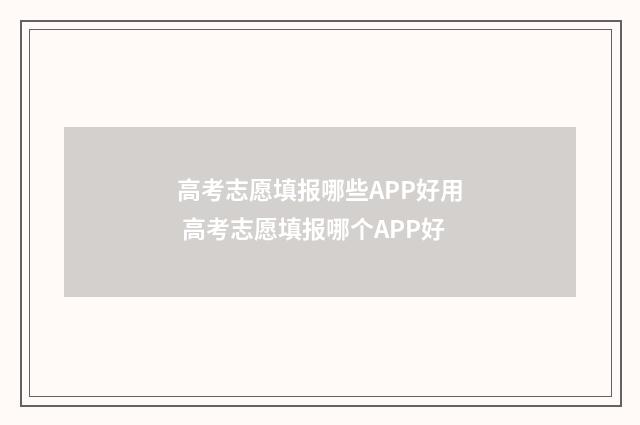 高考志愿填报哪些APP好用 高考志愿填报哪个APP好