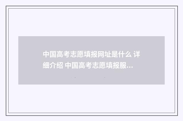 中国高考志愿填报网址是什么 详细介绍 中国高考志愿填报服务平台